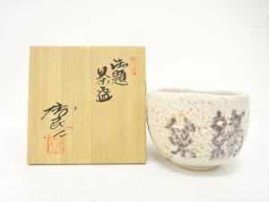 田畑博民造　御題　茶碗